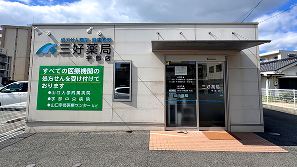 三好薬局宇部店