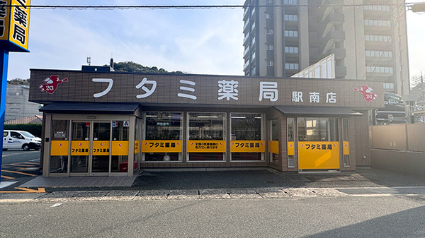 フタミ薬局駅南店