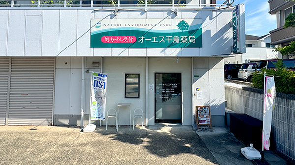 オーエス千鳥薬局