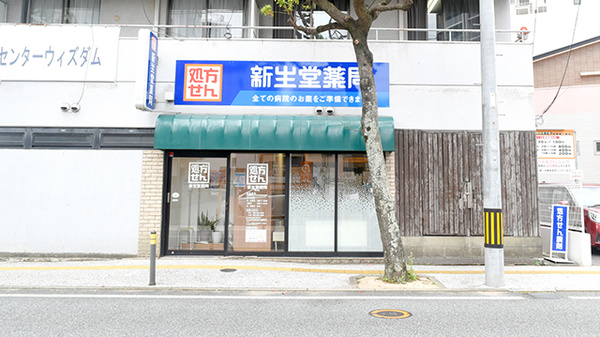 新生堂薬局 清川店