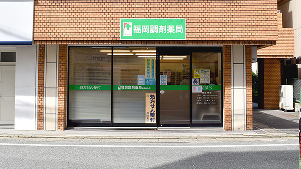 福岡調剤薬局