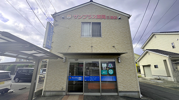 サンプラス薬局三潴店