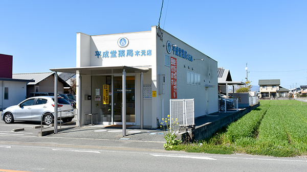 平成堂薬局木元店
