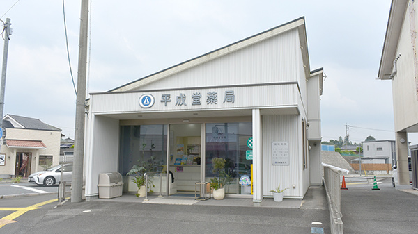 平成堂薬局