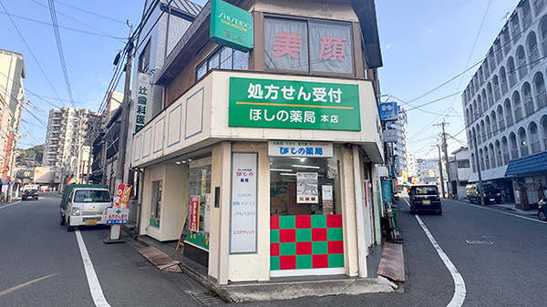 ほしの薬局