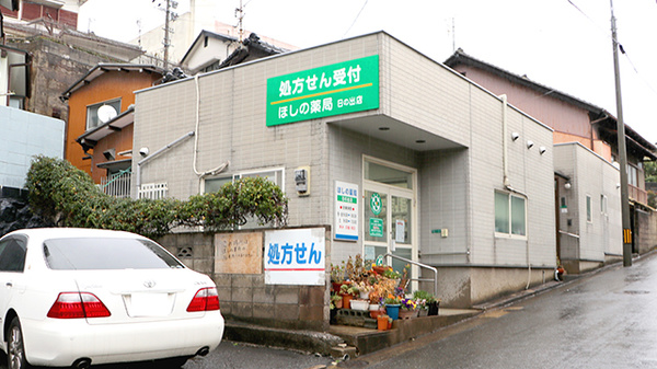 ほしの薬局 日の出店