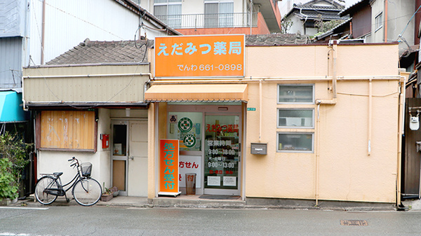 えだみつ薬局