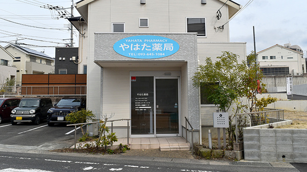 やはた薬局