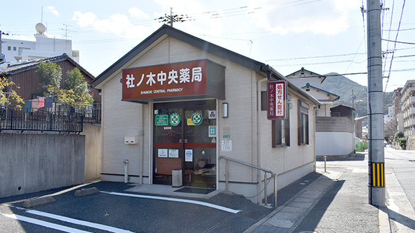 社ノ木中央薬局