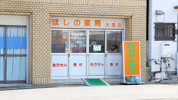 ほしの薬局大里店