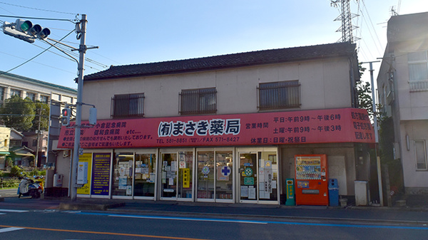 有限会社まさき薬局緑ケ丘店