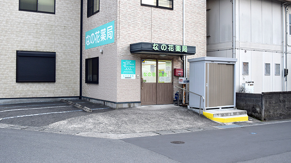 なの花薬局
