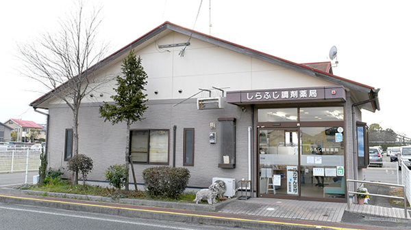 白藤ごふく薬局