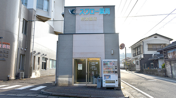 スワロー薬局照波園店
