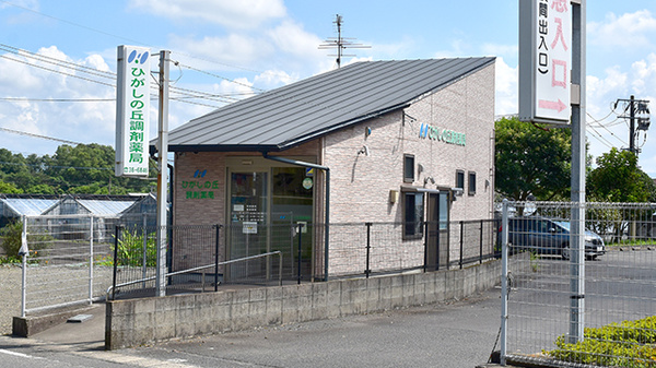 ひがしの丘調剤薬局