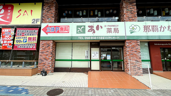 あい薬局小禄店