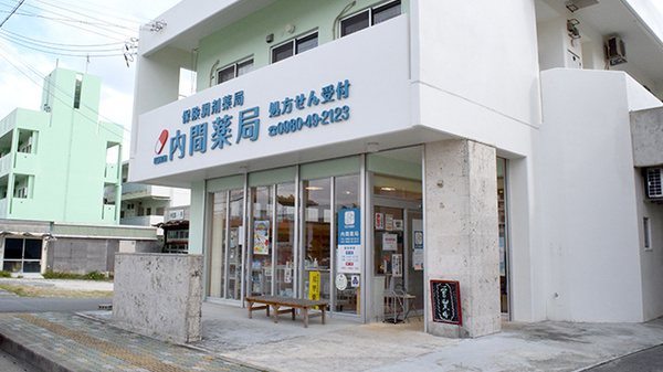 有限会社内間薬局