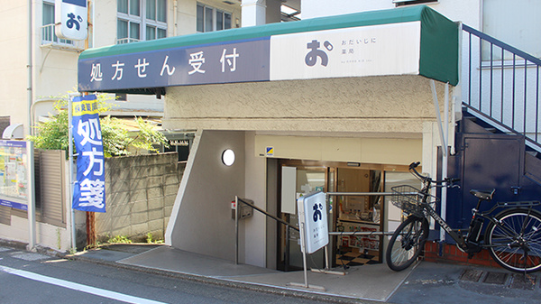 おだいじに薬局 戸越銀座店