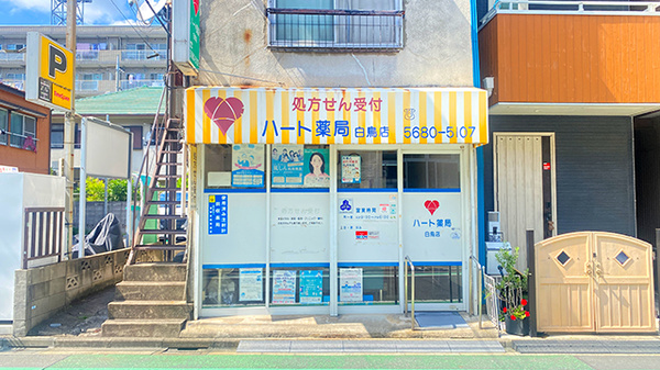 ハート薬局白鳥店