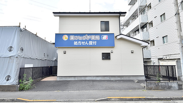 薬のヒグチ薬局 北八王子店