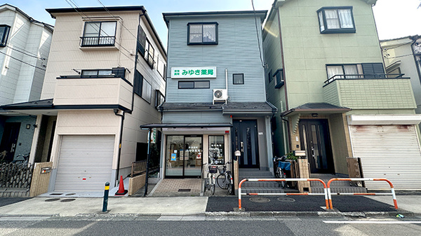 みゆき薬局