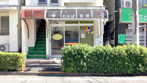 わかば薬局