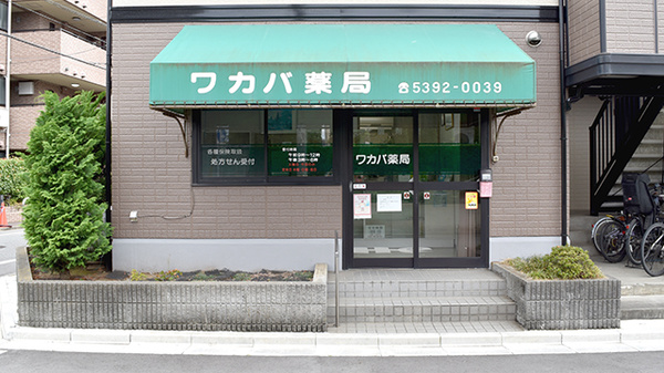 ワカバ薬局