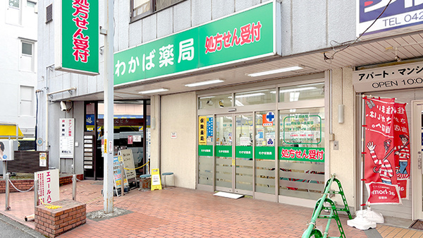 わかば薬局