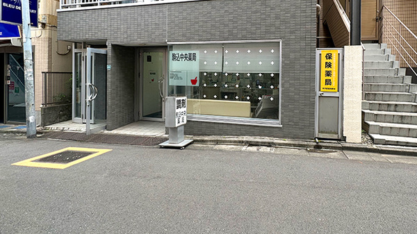 駒込中央薬局