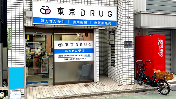 東京DRUG薬局