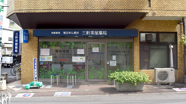 三軒茶屋薬局