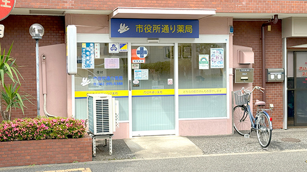 市役所通り薬局