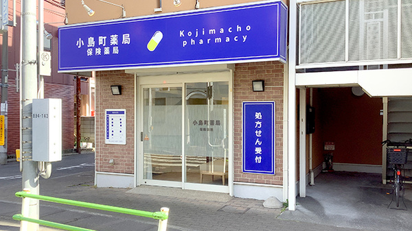 小島町薬局