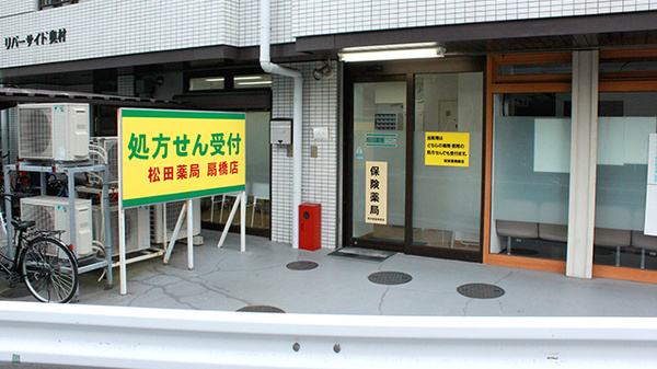 松田薬局扇橋店