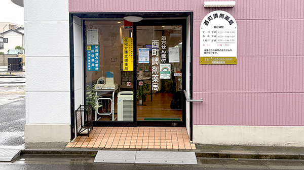 西町調剤薬局