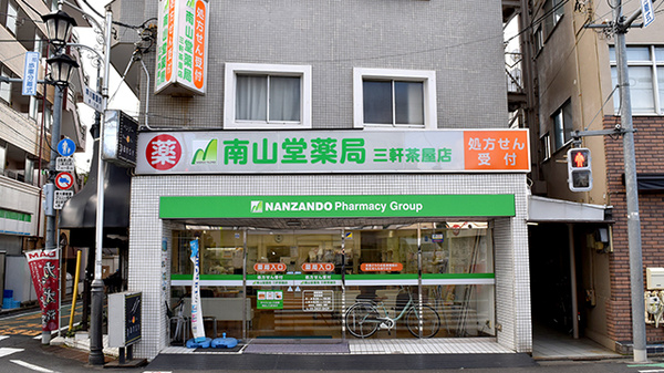 南山堂薬局三軒茶屋店(旧たから薬局)