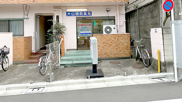 大山調剤薬局
