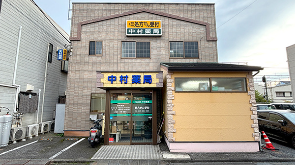 中村薬局