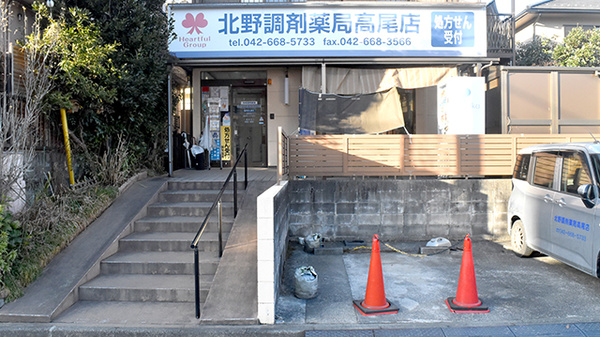 北野調剤薬局高尾店