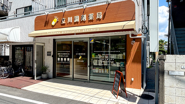 立川調剤薬局