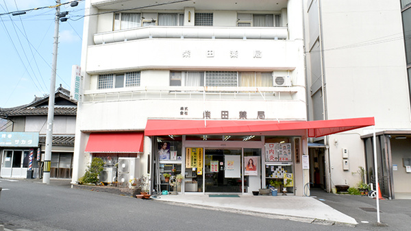 株式会社 柴田薬局