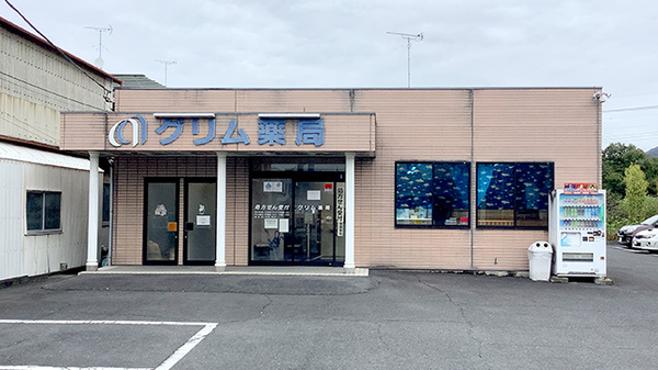 グリム薬局