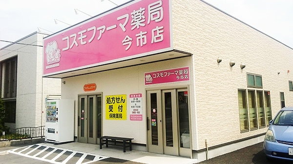 コスモファーマ薬局 今市店