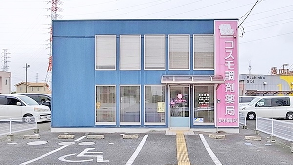 コスモ調剤薬局 足利南店