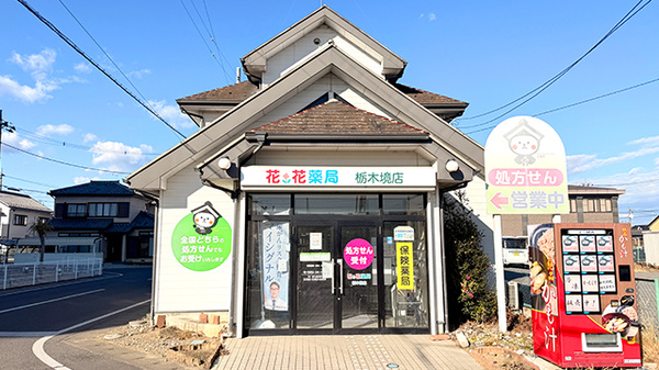花・花薬局栃木境店