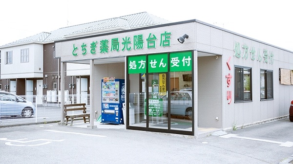 とちぎ薬局 光陽台店