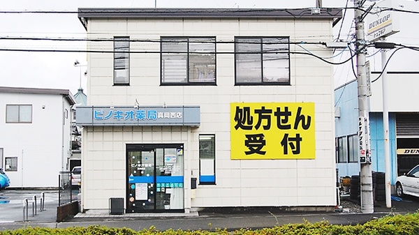 ピノキオ薬局 真岡西店