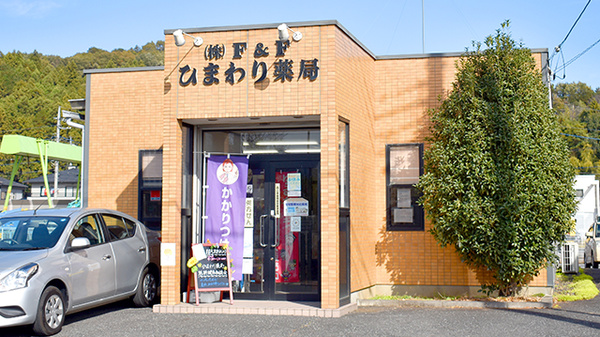 ひまわり薬局