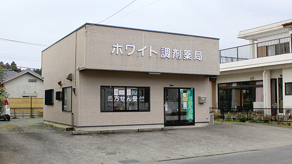 ホワイト調剤薬局