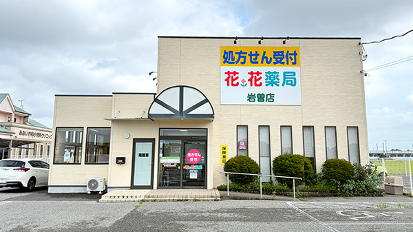 花・花薬局岩曽店